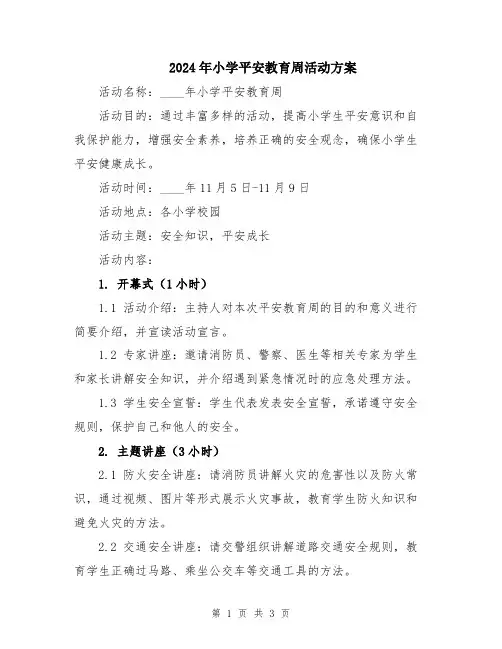 2024年小学平安教育周活动方案