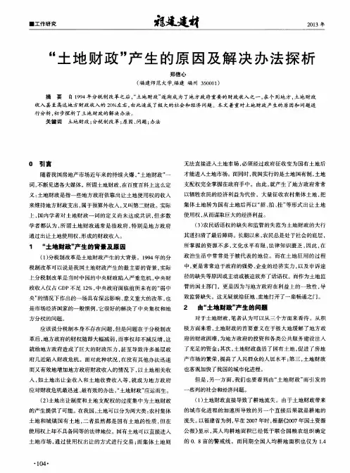 ＂土地财政＂产生的原因及解决办法探析