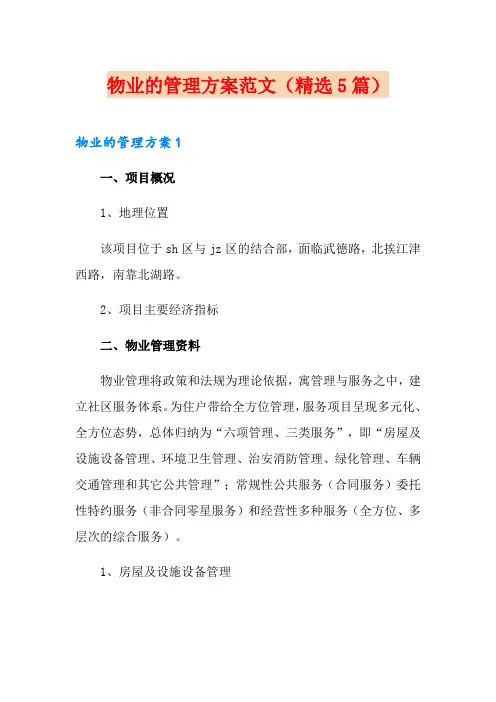 物业的管理方案范文(精选5篇)
