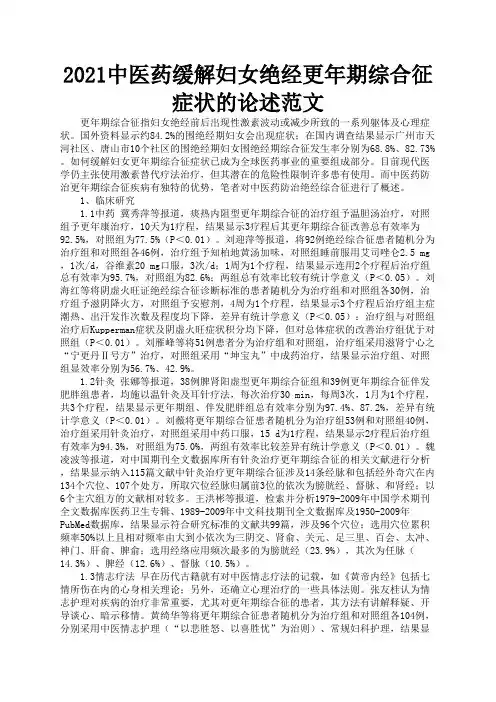2021中医药缓解妇女绝经更年期综合征症状的论述范文