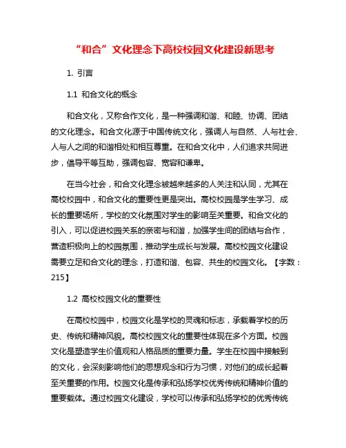 “和合”文化理念下高校校园文化建设新思考