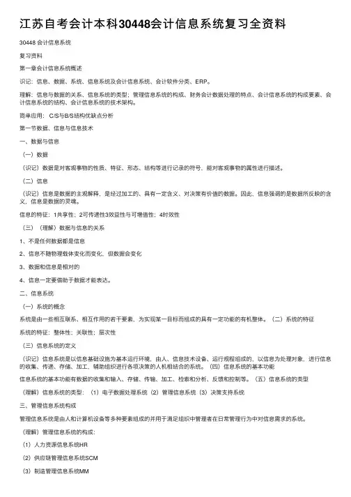 江苏自考会计本科30448会计信息系统复习全资料