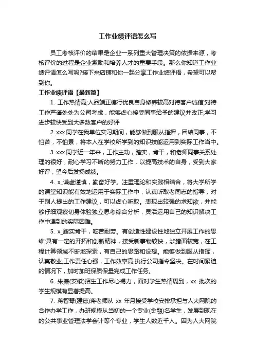 工作业绩评语怎么写