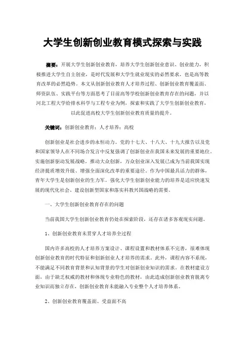 大学生创新创业教育模式探索与实践