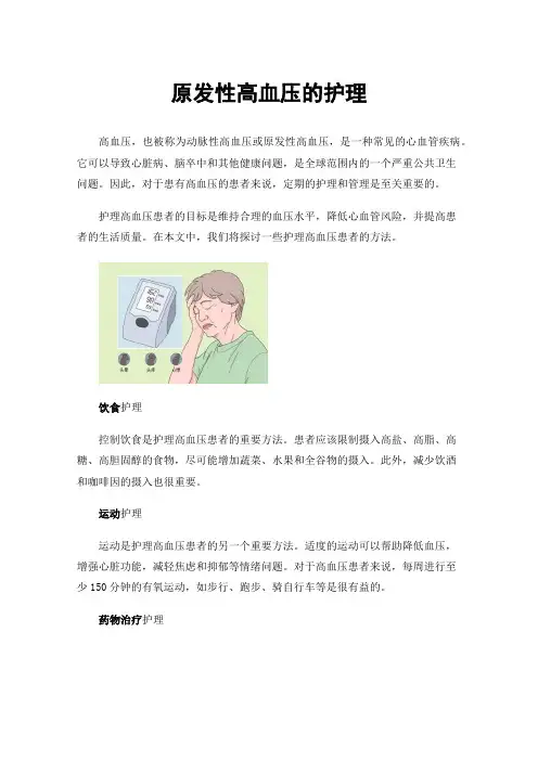 原发性高血压的护理