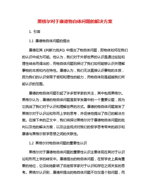 黑格尔对于康德物自体问题的解决方案