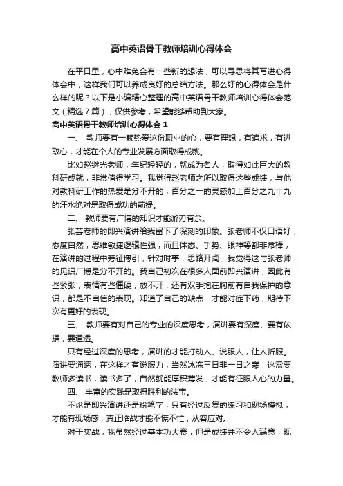 高中英语骨干教师培训心得体会范文（精选7篇）