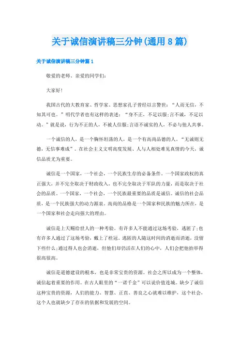 关于诚信演讲稿三分钟(通用8篇)