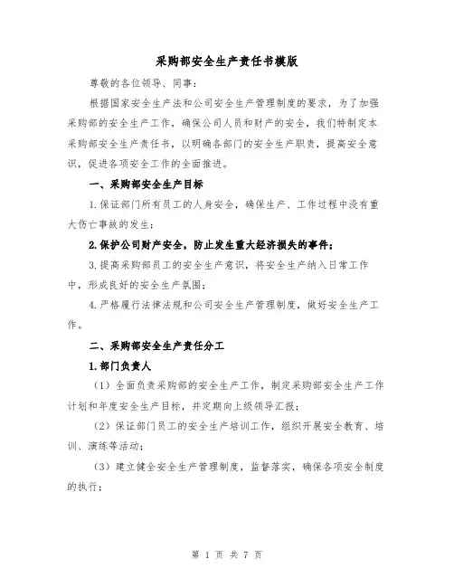 采购部安全生产责任书模版（三篇）