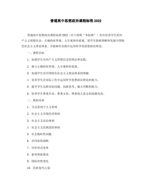 普通高中思想政治课程标准2022