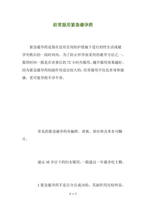 经常服用紧急避孕药