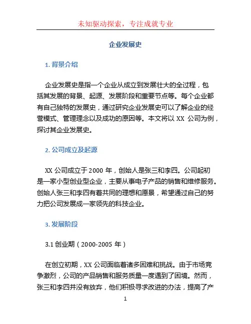 企业发展史