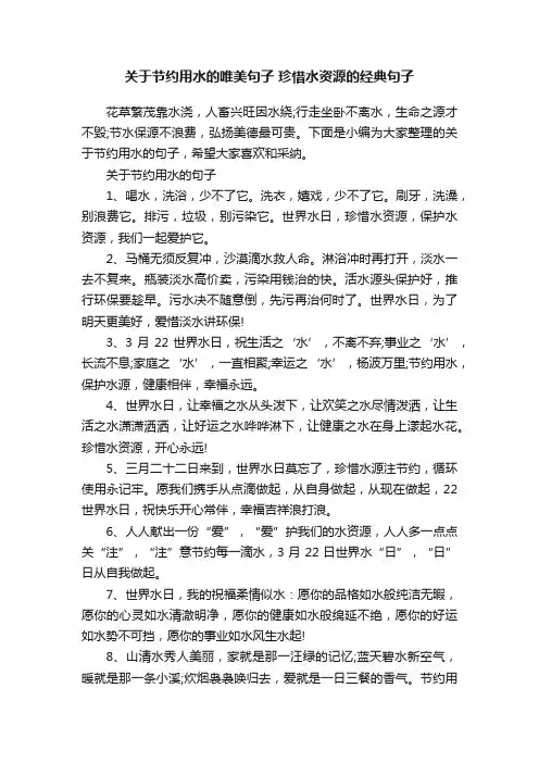 关于节约用水的唯美句子珍惜水资源的经典句子