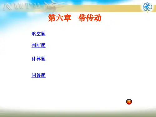 机械设计试题及答案第六章 带传动