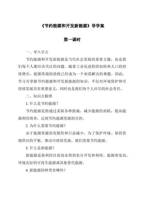 《节约能源和开发新能源》导学案