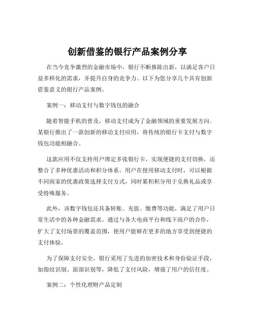 创新借鉴的银行产品案例分享