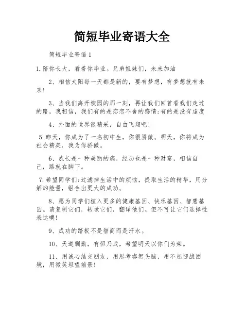 简短毕业寄语大全