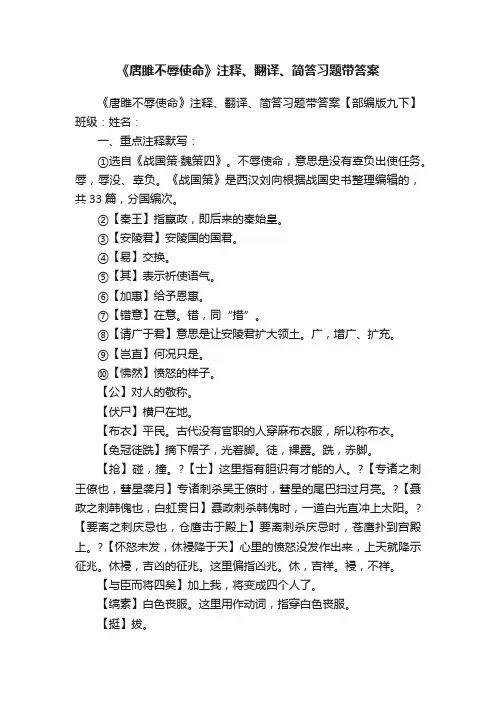 《唐雎不辱使命》注释、翻译、简答习题带答案