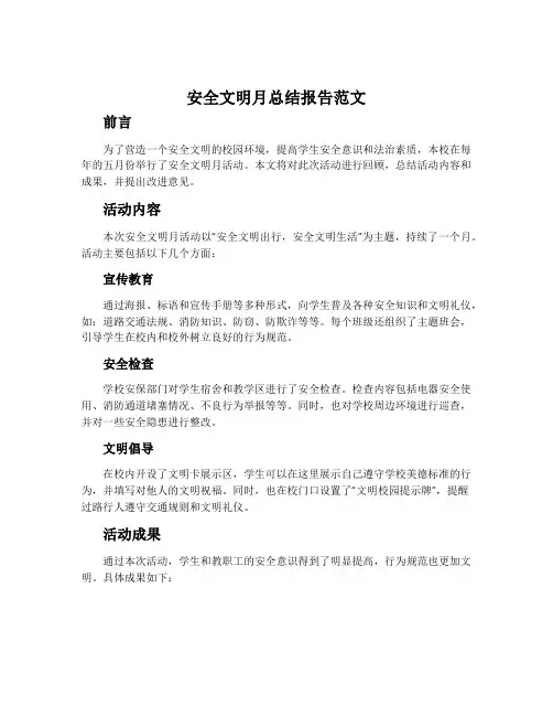 安全文明月总结报告范文
