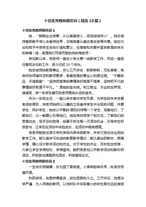 十佳优秀教师颁奖词（精选10篇）