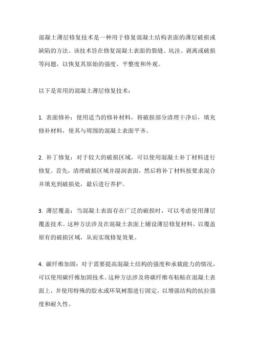 混凝土薄层修复技术