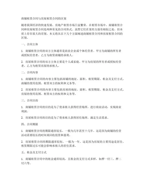商铺租赁和房屋租赁合同的区别