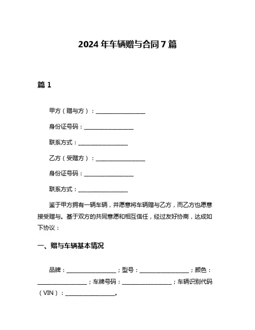 2024年车辆赠与合同7篇