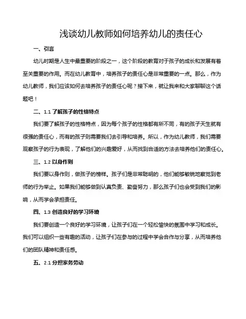 浅谈幼儿教师如何培养幼儿的责任心