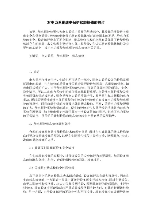 对电力系统继电保护状态检修的探讨