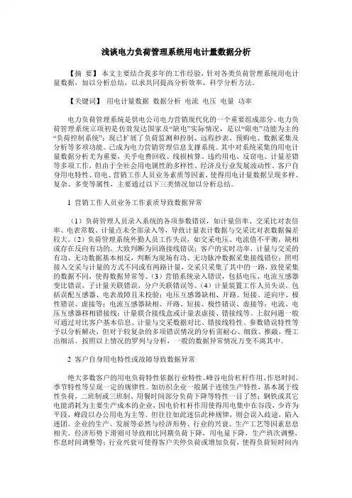 浅谈电力负荷管理系统用电计量数据分析