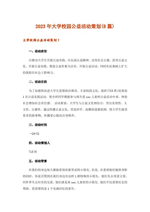 2023年大学校园公益活动策划(8篇)