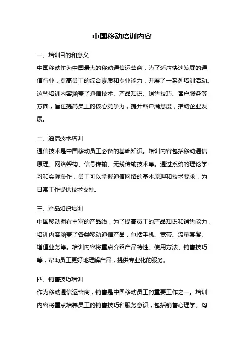 中国移动培训内容