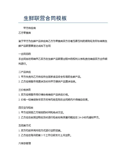 生鲜联营合同模板