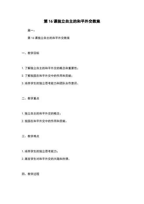 第16课独立自主的和平外交教案