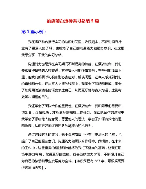 酒店前台接待实习总结5篇