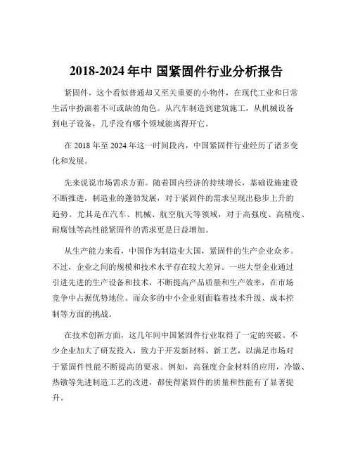 2018-2024年中 国紧固件行业分析报告