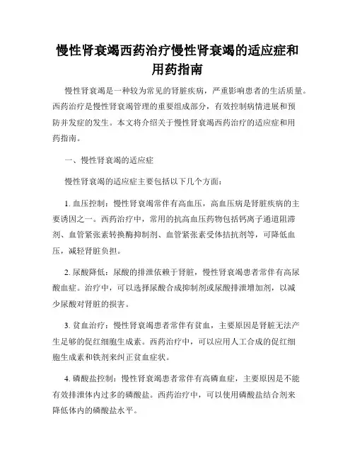 慢性肾衰竭西药治疗慢性肾衰竭的适应症和用药指南