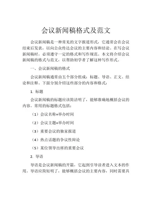 会议新闻稿格式及范文