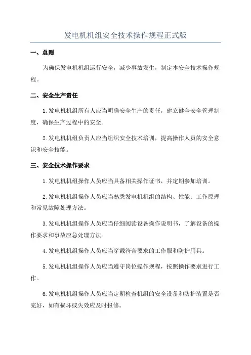 发电机机组安全技术操作规程正式版