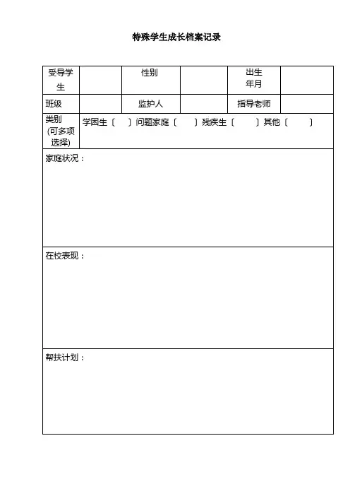 特殊学生成长档案记录