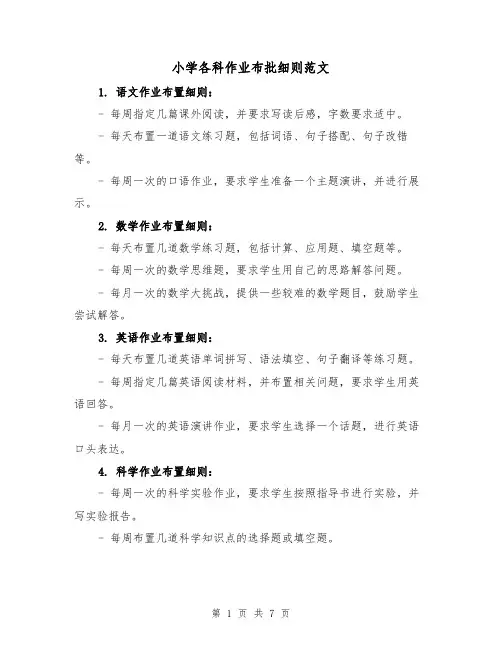 小学各科作业布批细则范文（4篇）
