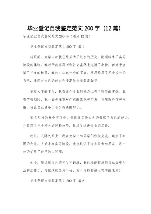 毕业登记自我鉴定范文200字(12篇)
