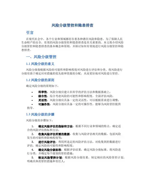 风险分级管控和隐患排查