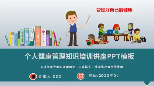 个人健康管理知识培训讲座PPT模板