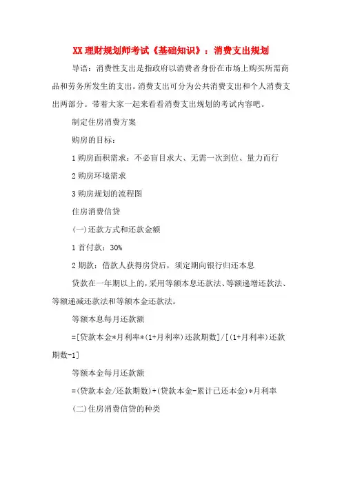 XX理财规划师考试《基础知识》：消费支出规划