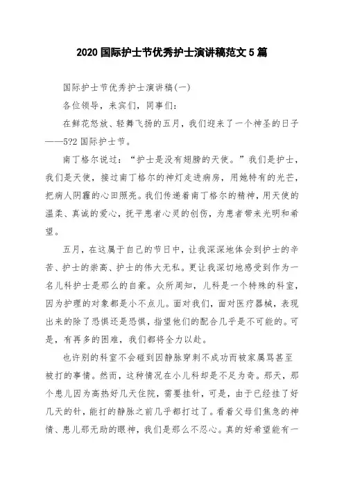 2020国际护士节优秀护士演讲稿范文5篇