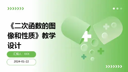 《二次函数的图像和性质》教学设计