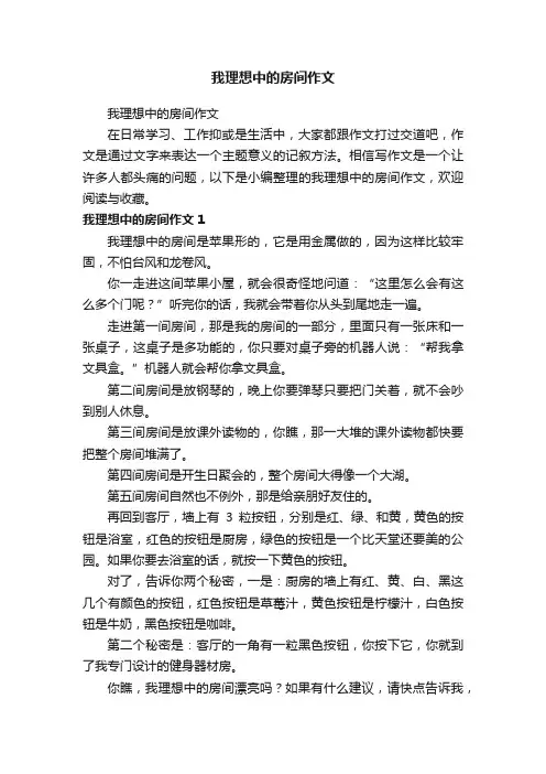 我理想中的房间作文
