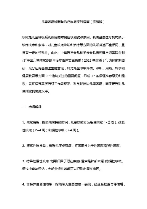 儿童咳嗽诊断与治疗临床实践指南(完整版)