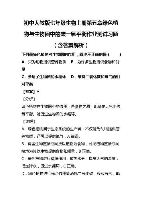 初中人教版七年级生物上册第五章绿色植物与生物圈中的碳一氧平衡作业测试习题(含答案解析)(70)